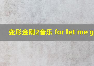 变形金刚2音乐 for let me go